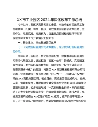XX市工业园区2024年深化改革工作总结