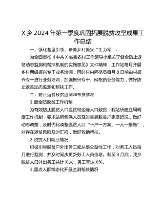 X乡2024年第一季度巩固拓展脱贫攻坚成果工作总结