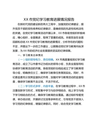 XX市党纪学习教育进展情况报告