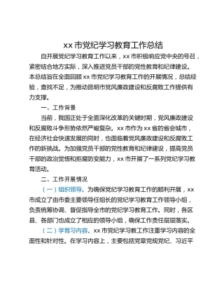xx市党纪学习教育工作总结