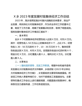 X乡2023年度发展村级集体经济工作总结