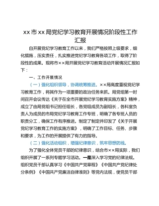 xx市xx局党纪学习教育开展情况阶段性工作汇报
