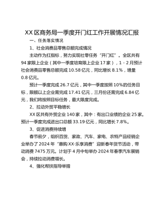 XX区商务局一季度开门红工作开展情况汇报