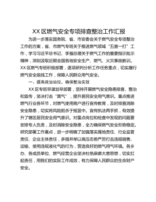 XX区燃气安全专项排查整治工作汇报
