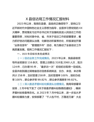 X县信访局工作情况汇报材料
