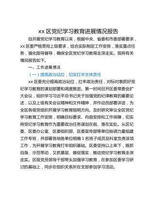 xx区党纪学习教育进展情况报告