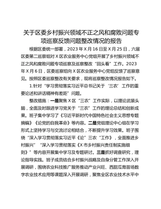 关于区委乡村振兴领域不正之风和腐败问题专项巡察反馈问题整改情况的报告