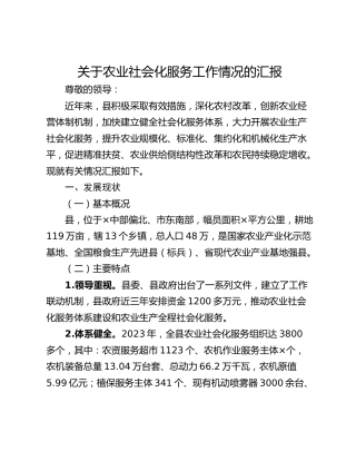 关于农业社会化服务工作情况的汇报