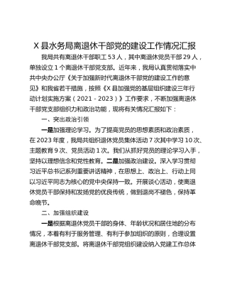 X县水务局离退休干部党的建设工作情况汇报