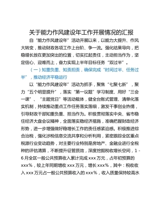 关于能力作风建设年工作开展情况的汇报