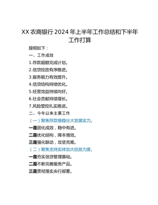 XX农商银行2024年上半年工作总结和下半年工作打算
