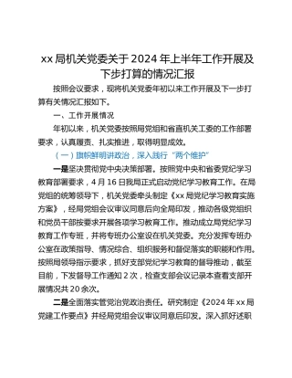 xx局机关党委关于2024年上半年工作开展及下步打算的情况汇报