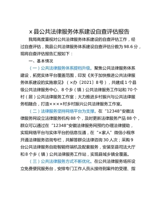 x县公共法律服务体系建设自查评估报告
