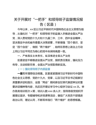 关于开展对“一把手”和领导班子监督情况报告（区县）