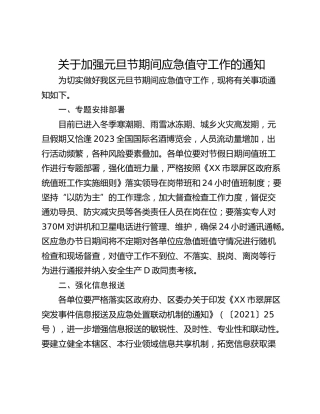 关于加强元旦节期间应急值守工作的通知_1