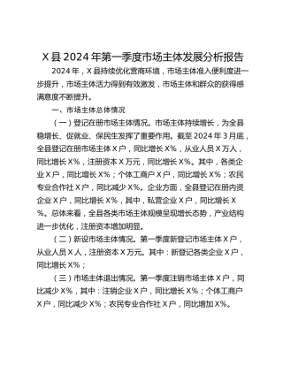 X县2024年第一季度市场主体发展分析报告
