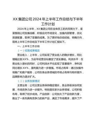 XX集团公司2024年上半年工作总结与下半年工作计划
