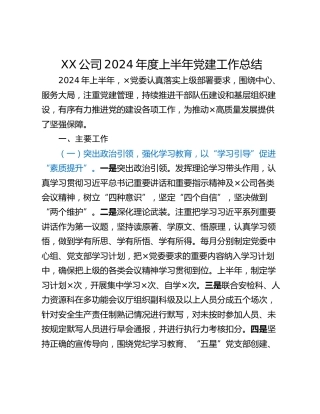 XX公司2024年度上半年党建工作总结