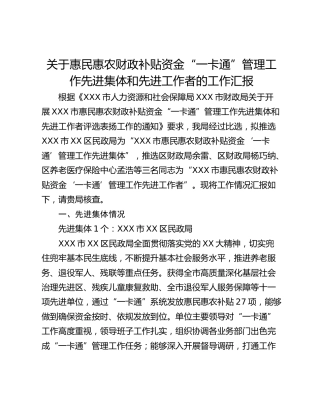 关于惠民惠农财政补贴资金“一卡通”管理工作先进集体和先进工作者的工作汇报