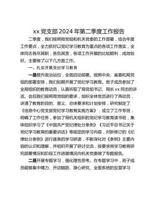xx党支部2024年第二季度工作报告