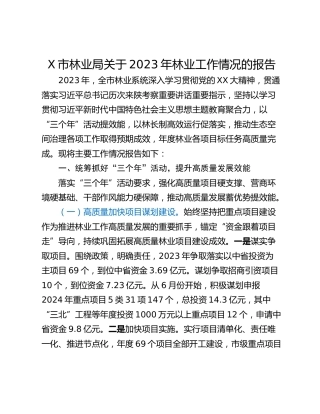 X市林业局关于2023年林业工作情况的报告