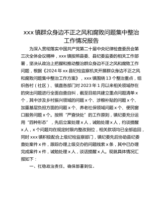 xxx镇群众身边不正之风和腐败问题集中整治工作情况报告