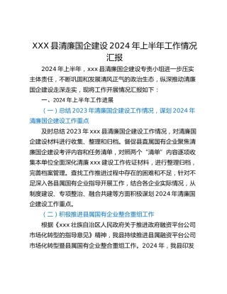 XXX县清廉国企建设2024年上半年工作情况汇报