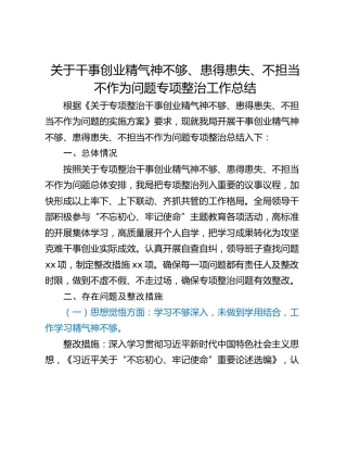 关于干事创业精气神不够、患得患失、不担当不作为问题专项整治工作总结