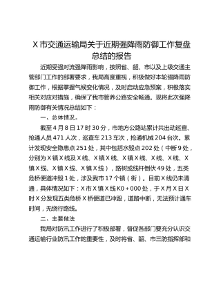X市交通运输局关于近期强降雨防御工作复盘总结的报告