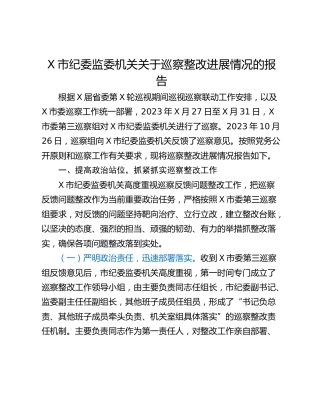 X市纪委监委机关关于巡察整改进展情况的报告