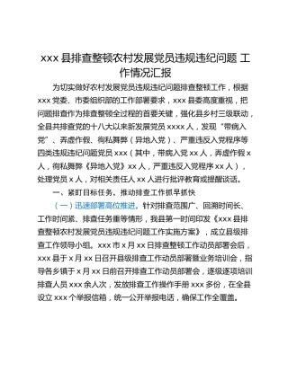 xxx县排查整顿农村发展党员违规违纪问题 工作情况汇报