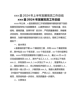 xxx县2024年上半年发展党员工作总结