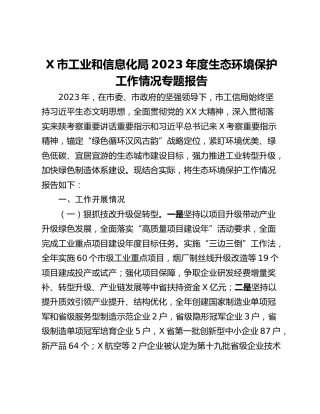 X市工业和信息化局2023年度生态环境保护工作情况专题报告