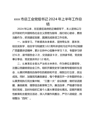 xxx市总工会党组书记2024年上半年工作总结