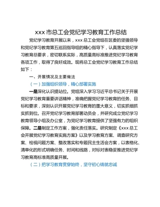 xxx市总工会党纪学习教育工作总结