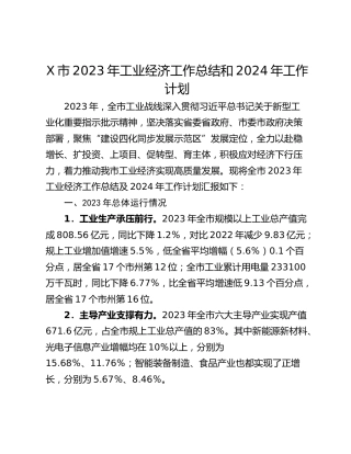 X市2023年工业经济工作总结和2024年工作计划