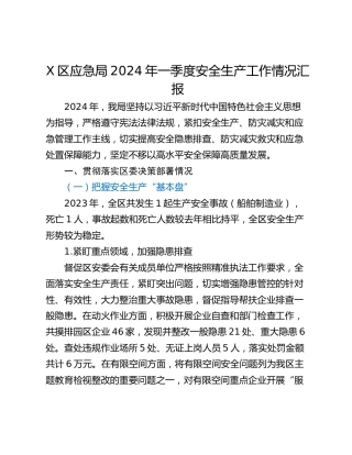 X区应急局2024年一季度安全生产工作情况汇报
