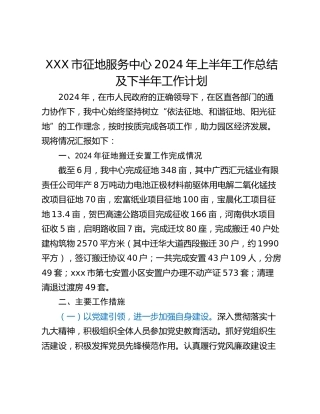 XXX市征地服务中心2024年上半年工作总结及下半年工作计划