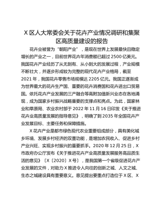 X区人大常委会关于花卉产业情况调研和集聚区高质量建设的报告