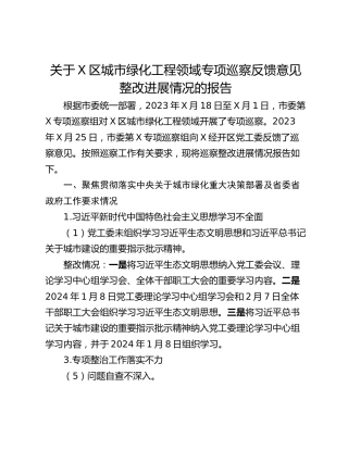 关于X区城市绿化工程领域专项巡察反馈意见整改进展情况的报告