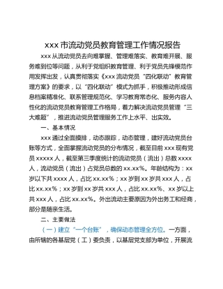 xxx市流动党员教育管理工作情况报告