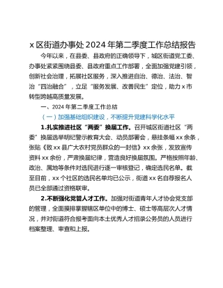 x区街道办事处2024年第二季度工作总结报告