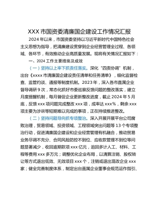 XXX市国资委清廉国企建设工作情况汇报