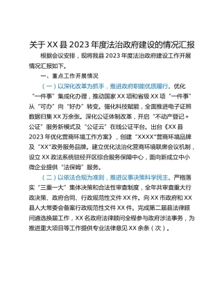 关于XX县2023年度法治政府建设的情况汇报