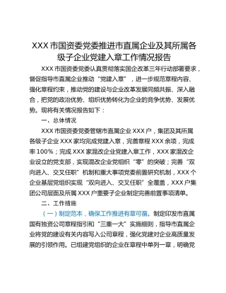 XXX市国资委党委推进市直属企业及其所属各级子企业党建入章工作情况报告