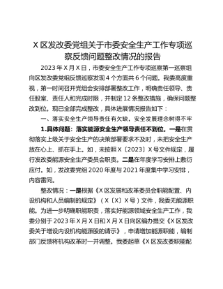 X区发改委党组关于市委安全生产工作专项巡察反馈问题整改情况的报告