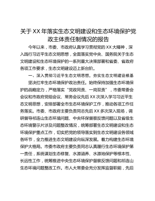 关于XX年落实生态文明建设和生态环境保护党政主体责任制情况的报告