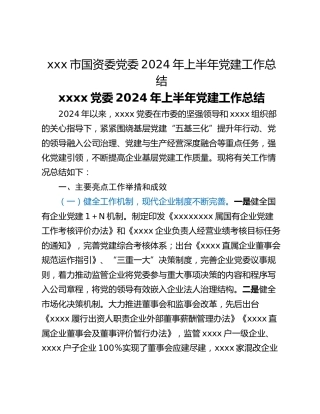 xxx市国资委党委2024年上半年党建工作总结