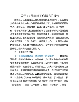 关于xx局党建工作情况的报告