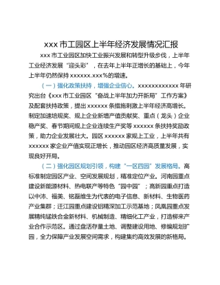 xxx市工园区上半年经济发展情况汇报